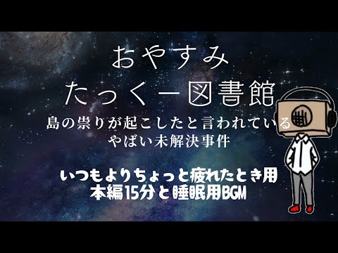 【途中広告なし】おやすみたっくー図書館【島の祟りが起こしたと言われているヤバい未解決事件】睡眠用・作業用