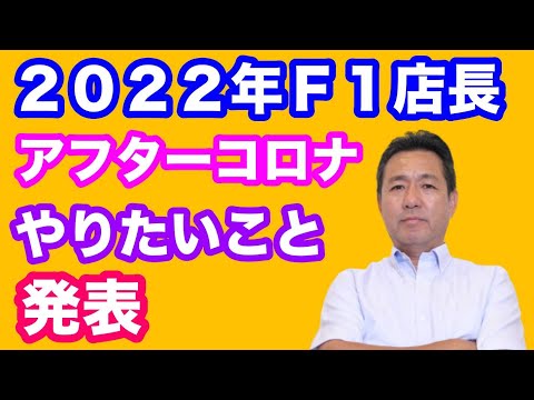 ２０２２年Ｆ１店長のチャレンジとは？