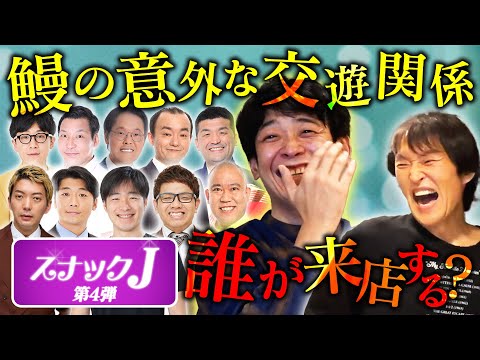 【スナックJ第4弾②】プライベートが謎の銀シャリ・鰻の意外な交友関係とは？そして一体誰が来店するのか？