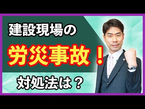 建設現場で労災事故にまきこまれた時の対処法【弁護士が解説】