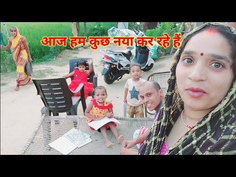 आज हम कुछ नया बनाने जा रहे हैं 🤗 // Parilifevlog//#youtube video #vlog