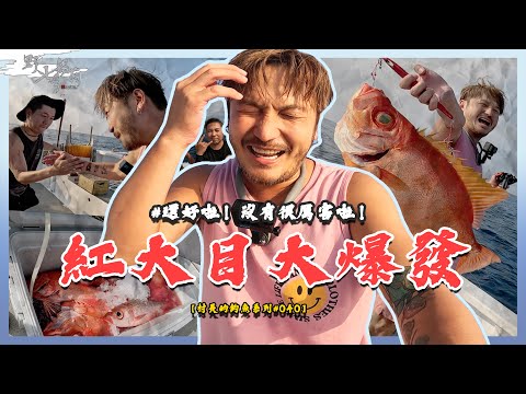 我的拿手絕活「夜釣紅大目」！【村長的釣魚系列 EP40】