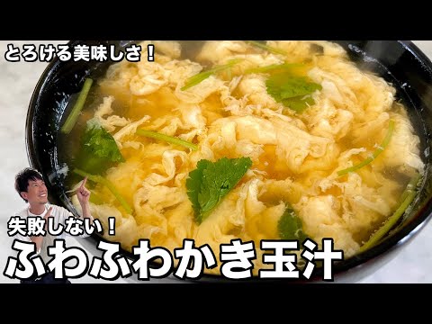 とろける美味しさ！たまごふわとろのコツを伝授！ふわふわかき玉汁の作り方