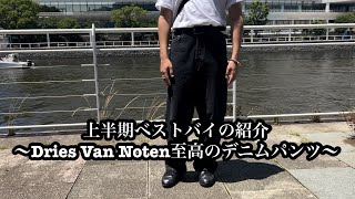 上半期ベストバイの紹介〜Dries Van Noten至高のデニムパンツ〜