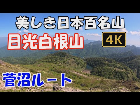 日光白根山 美しき日本百名山。菅沼ル－ト。日帰り。Mt.Nikkoshiranesan.