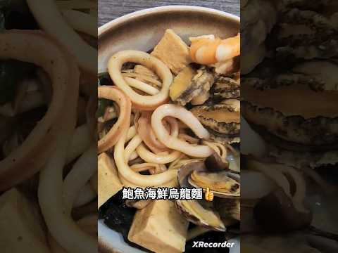 鮑魚海鮮烏龍麵｜#廚一家土城員林店