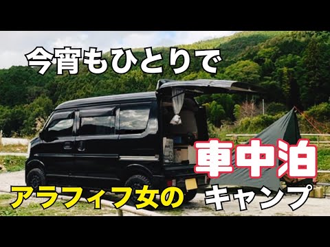 【車中泊•キャンプ】エブリイ/50代/女一人/夜のぼっち宴が楽しかった【リッチフォレスト1881大和】