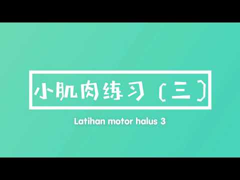 学前教育班 Prasekolah 幼儿园| 开学篇 | 小肌肉练习三 Latihan Kemahiran Motor Halus 3