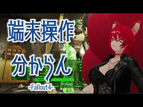 【Fallout 4/Part③】端末操作なんもわからぬ...【小説から生まれた仙神妖狐Vtuberミレハ】