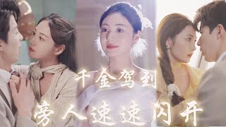 【MULTI SUB】《千金駕到，旁人速速閃開》心機女冒名頂替首富千金身份上位，下秒遭總裁狠狠打臉，“難道昨天和我一夜春風的女人是你？”#短劇#女頻