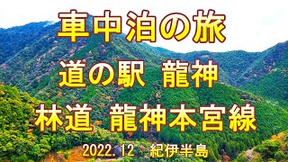 車中泊の旅　道の駅 龍神～林道 龍神本宮線