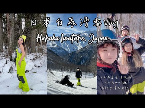 Skiing Vlog in Japan🇯🇵｜Hakuba Valley, the highest cafe in resort, how to ski in Iwatake, lamb bbq