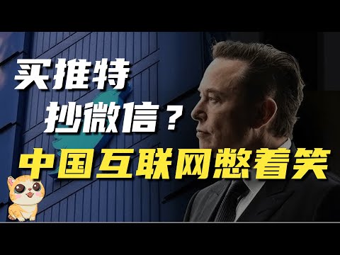 马斯克：买推特抄微信，抄支付宝，打造超级APP？没那么简单！