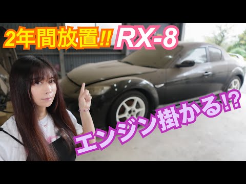 【SE3P】2年間放置したRX-8... はたして...エンジン掛かるかな！？　CIVIC 整備 ガレージライフ LGBT 男の娘