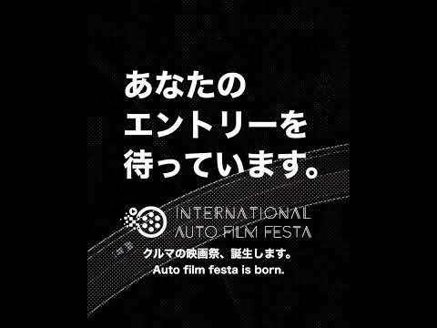 "International Auto Film Festa," クルマの動画、応募参加受付中 #shorts