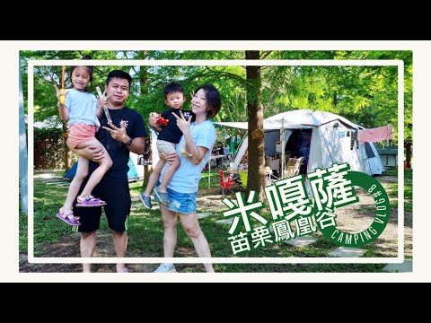 米嘎薩Camping Vlog#8｜苗栗鳳凰谷露營區｜孩子的兒童樂園｜Coleman LDX｜蒜蝦配法棍｜壽喜燒+麻辣鍋｜