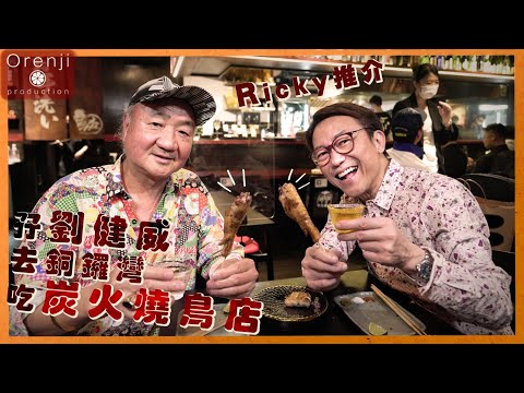 Ricky推介銅鑼灣炭火燒鳥店  醬油漬雞蛋正到似醃蟹羔 食家劉健威教路  食燒雞皮要咁樣至過癮