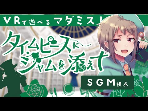 【マーダーミステリー】タイムピースにジャムを添えて【ネタバレ注意　SGM 視点】#マダミス茶会0427