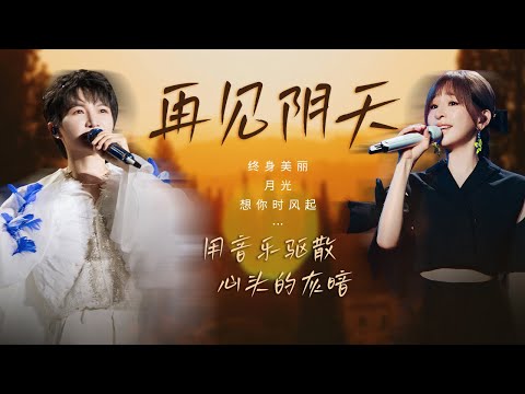 【天气晴雨表🔅再见阴天】 用音乐驱散心头的灰暗🎵孤独的尽头是自我救赎 | 周深 | 张碧晨 | 王心凌 | 张栋梁 |