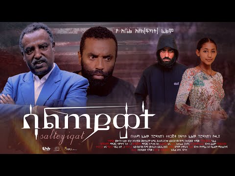 ሳልጠይቃት - Ethiopian Movie Salteyqat 2024 Full Length Ethiopian Film Salteykat 2024