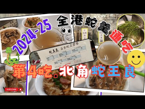 [為食飯團 - 108] 2024-25 全港蛇羹通吃 | 第4吃 | 北角蛇王良 |米芝蓮必比登推介 (2023-2024) |蛇羹套餐 | 養生燉湯 || 羊肉餐 |蛇湯 | 龜板湯 |糯米飯