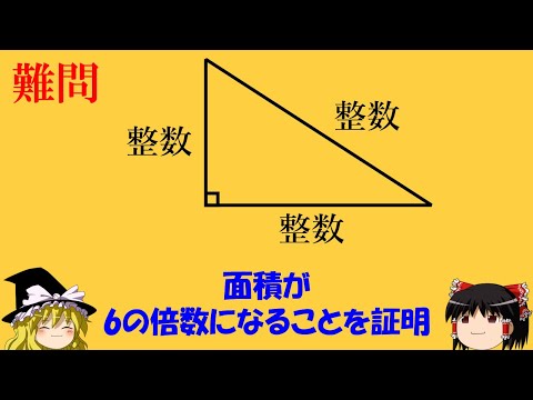 【難問】「面積が6の倍数にあることを証明！」　今回はあの子が大活躍！【訂正あり】【ゆっくり解説】