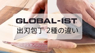 【包丁紹介】～GLOBAL-ISTの和包丁～　出刃包丁2種の違い