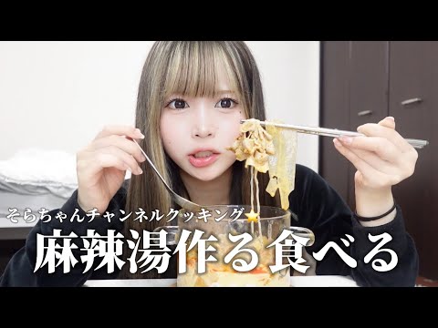 【そらちゃんチャンネルクッキング⭐️】初めて麻辣湯作ったら美味しすぎた🌶️🔥