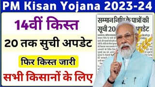 Pm kisan 14th installment date 2023 | pm kisan next installment date | pm kisan 14th installment