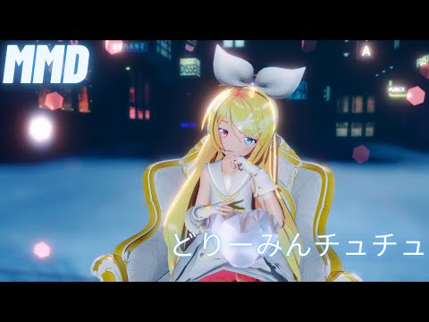 【MMD】 どりーみんチュチュ / Dreamin Chuchu Sour式鏡音リン 【4K】