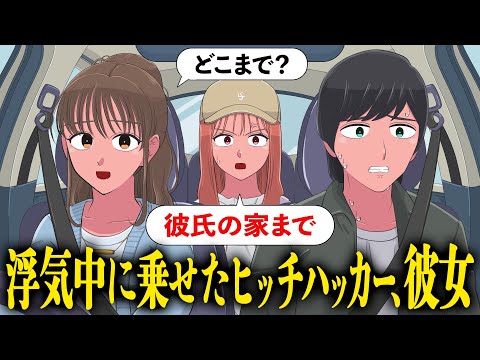 浮気相手とのドライブ中、ヒッチハイクで彼女が乗ってきたやつ【アニメ】【コント】