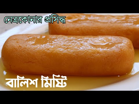 খুব সহজে বালিশ মিষ্টি রেসিপি শিখুন। নেত্রকোনার বালিশ মিষ্টি রেসিপি |  Bangladeshi Balish Mishti