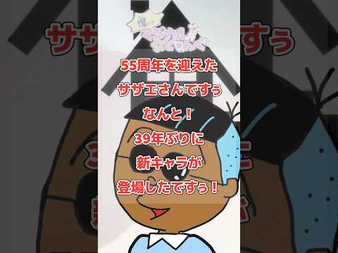 【サザエさん】55周年を迎え❗️カツオのライバルの新キャラが出現❗️その影に怯えるアイツがいる！　#サザエさん