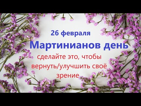 26 февраля народный праздник МАРТИНИАНОВ День. Что нельзя делать. Народные традиции и приметы