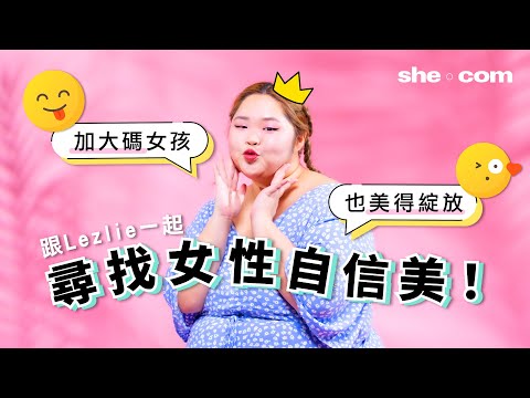 ✨最緊要做自己！✨加大碼女孩也能綻放閃耀自信美💖 Lezlie 學會自愛的一二事💭｜she.com