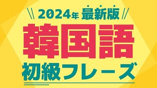 【聞き流し韓国語】韓国初級フレーズ | 単語・日常会話・会話・簡単・勉強・初心者・リスニング・K-POP