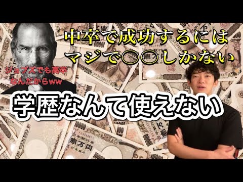 [学歴について]学歴ない人は職業なんて迷ってる暇ない。○○が1番おすすめです。[メンタリストDaiGo切り抜き]