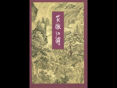 听书——金庸武侠小说【笑傲江湖】 26-28