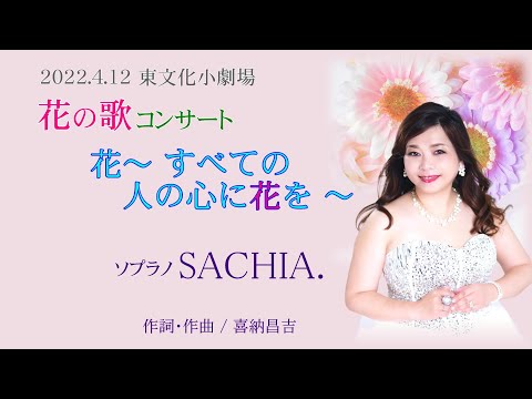 すべての人の心に花　ソプラノ歌手 SACHIA ソプラノsachia