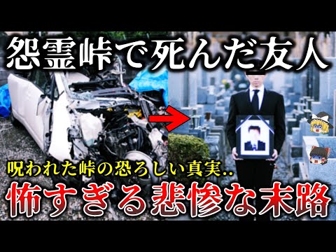 【ゆっくり解説】暗闇の先は地獄..呪われた怨霊峠で起きた戦慄の心霊怪奇事件6選！