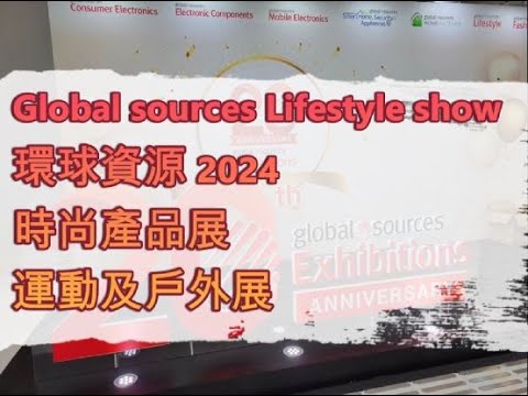 Global Sources Fashion Show/Sports & Outdoor Show 環球資源時尚產品展/運動及戶外展 2024