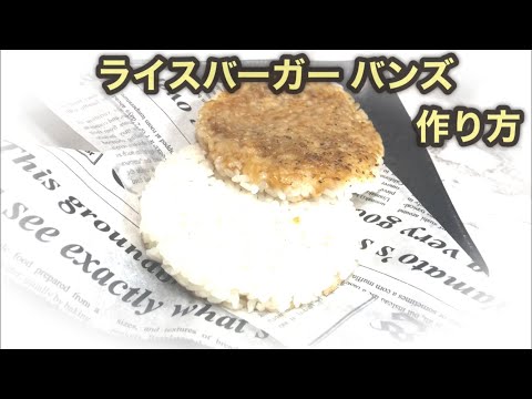 ライスバーガー バンズ 作り方