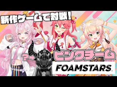 【ホロ対決】新作ゲームFoamstarsで対戦‼誰が何と言おうと吾輩はピンクチームである。【ラプラス・ダークネス/桃鈴ねね/さくらみこ/ 博衣こより/ホロライブ】