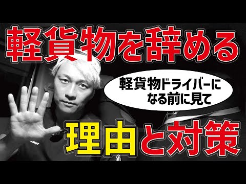 軽貨物を辞める理由と対策（軽貨物ドライバーになる前に見て）