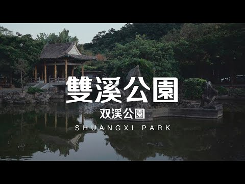 Taiwan Travel: Shuangxi Park | Taipei