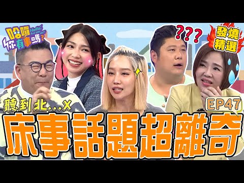 《另一半の真心話》楊皓如遇綠茶女被逼發出「高潮叫聲」？沈玉琳用鄉音對話眾人笑翻！百萬網紅怒控尪控制「頭髮長度」竟是為了%%？沈玉琳 曾智希｜#哈囉你有事嗎