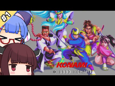 【ミスティックウォリアーズ】ウナきりとKONAMIの忍者ゲーム #1【VOICEROID実況】