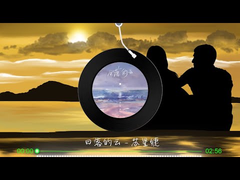 【日落的云 】苏星婕 - 最新歌曲 高音质LRC歌词 |  New Chinese Songs in September 2021