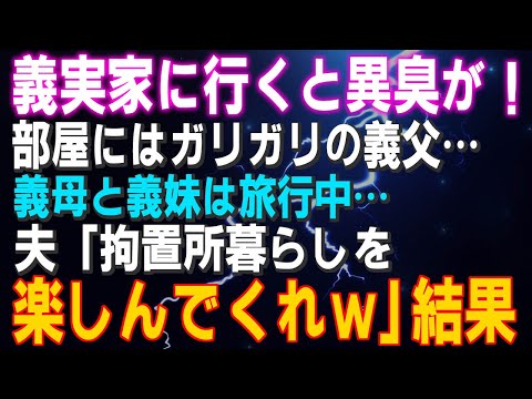 【スカッとする話】義実家に行くと異臭が！部屋にはガリガリの義父が…義母と義妹は旅行中…義父を保護し…義母「逮捕されるの…？」夫「拘置所暮らしを楽しんでくれwエキサイティングだと思うよｗ」結果