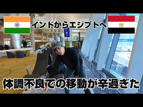 【夢だったエジプト旅１】高熱・吐き気・悪寒で行く憧れのエジプト　　旅日記